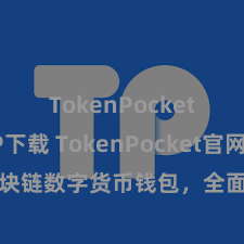 TokenPocket APP下载 TokenPocket官网：区块链数字货币钱包，全面接济多链钞票贬责