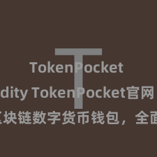 TokenPocket Solidity TokenPocket官网：区块链数字货币钱包，全面赈济多链金钱处分