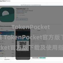 TokenPocket BSC跨链 TokenPocket官方版下载及使用指南