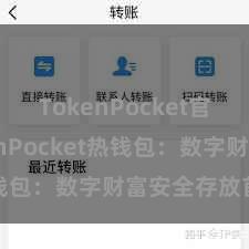 TokenPocket官网 TokenPocket热钱包：数字财富安全存放首选！