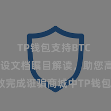 TP钱包支持BTC TP钱包建设文档瞩目解读，助您高效完成诳骗商城中TP钱包的集成与建设。