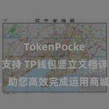 TokenPocket稳定币支持 TP钱包竖立文档详备解读，助您高效完成运用商城中TP钱包的集成与竖立。