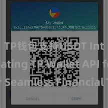 TP钱包支持USDT Integrating TP Wallet API for Seamless Financial Transactions (使用TP钱包API竣事无缝的金融往复整合)